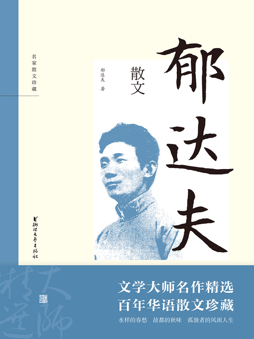 Title details for 郁达夫散文 by 郁达夫 - Available